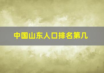 中国山东人口排名第几