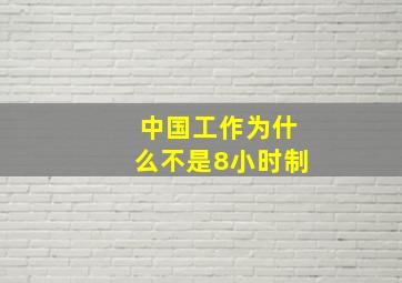 中国工作为什么不是8小时制