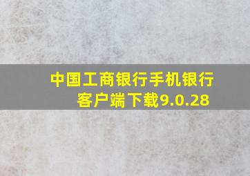 中国工商银行手机银行客户端下载9.0.28