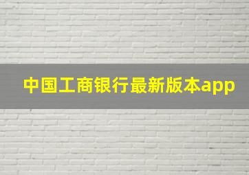 中国工商银行最新版本app