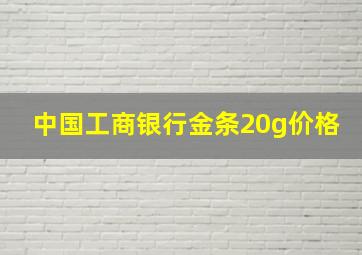 中国工商银行金条20g价格