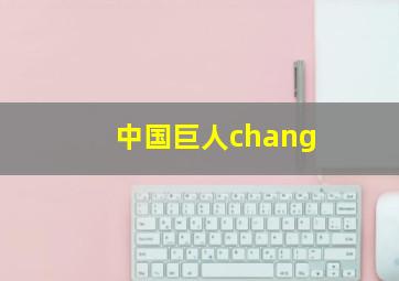 中国巨人chang