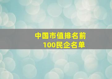 中国市值排名前100民企名单