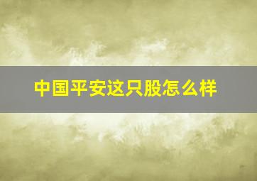 中国平安这只股怎么样