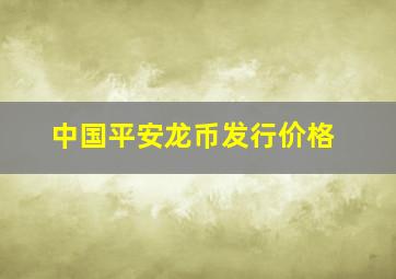 中国平安龙币发行价格