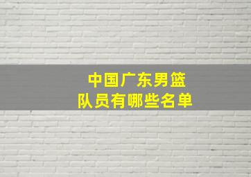 中国广东男篮队员有哪些名单