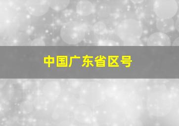 中国广东省区号