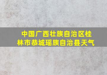 中国广西壮族自治区桂林市恭城瑶族自治县天气