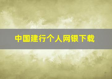 中国建行个人网银下载