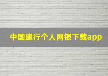 中国建行个人网银下载app