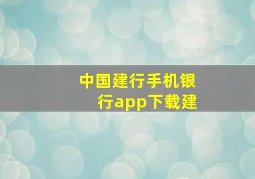 中国建行手机银行app下载建