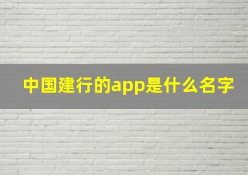 中国建行的app是什么名字