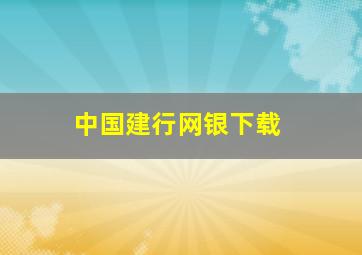 中国建行网银下载