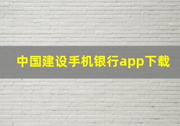 中国建设手机银行app下载