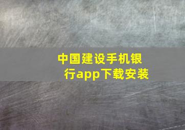 中国建设手机银行app下载安装