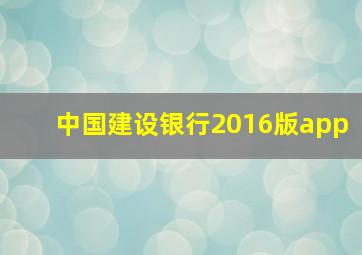 中国建设银行2016版app