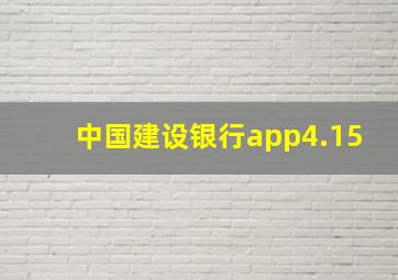 中国建设银行app4.15