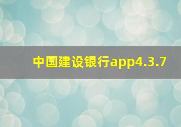 中国建设银行app4.3.7