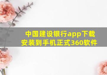 中国建设银行app下载安装到手机正式360软件