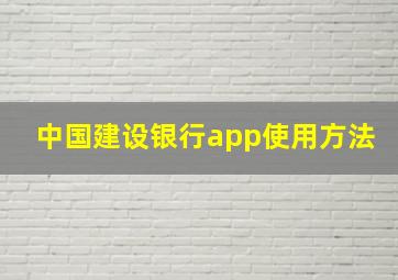 中国建设银行app使用方法