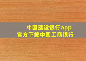 中国建设银行app官方下载中国工商银行