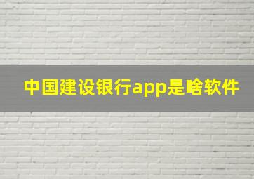 中国建设银行app是啥软件