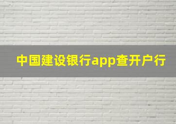 中国建设银行app查开户行