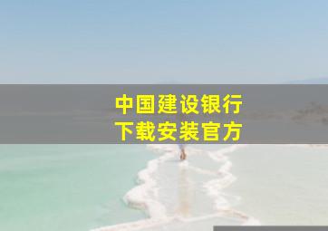 中国建设银行下载安装官方