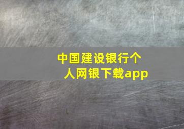 中国建设银行个人网银下载app