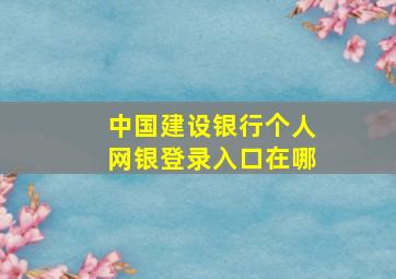 中国建设银行个人网银登录入口在哪