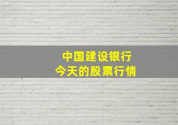 中国建设银行今天的股票行情