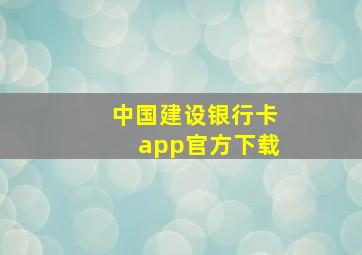 中国建设银行卡app官方下载