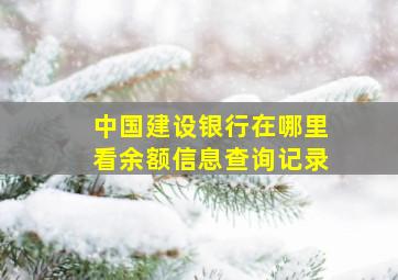 中国建设银行在哪里看余额信息查询记录