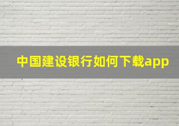 中国建设银行如何下载app