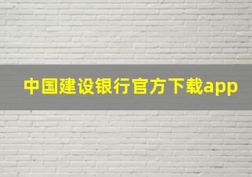 中国建设银行官方下载app