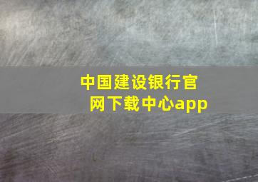 中国建设银行官网下载中心app