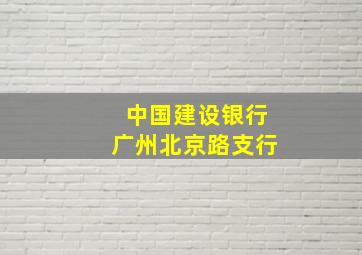 中国建设银行广州北京路支行