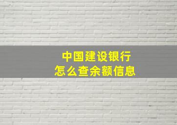 中国建设银行怎么查余额信息