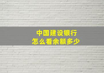 中国建设银行怎么看余额多少