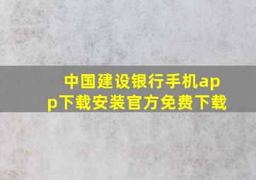 中国建设银行手机app下载安装官方免费下载