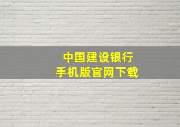 中国建设银行手机版官网下载