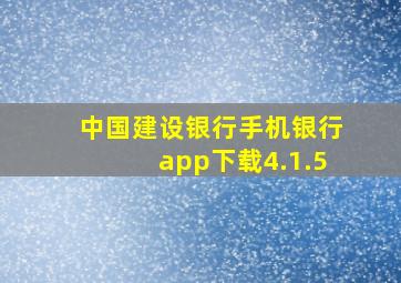 中国建设银行手机银行app下载4.1.5