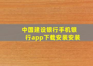 中国建设银行手机银行app下载安装安装