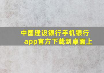 中国建设银行手机银行app官方下载到桌面上