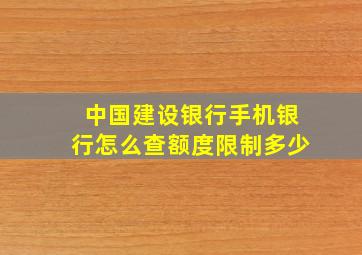 中国建设银行手机银行怎么查额度限制多少