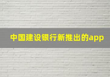 中国建设银行新推出的app