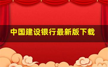 中国建设银行最新版下载