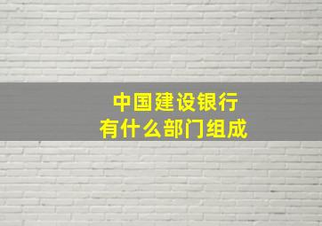 中国建设银行有什么部门组成