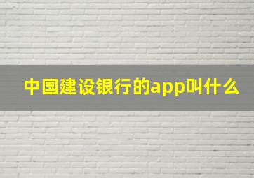 中国建设银行的app叫什么