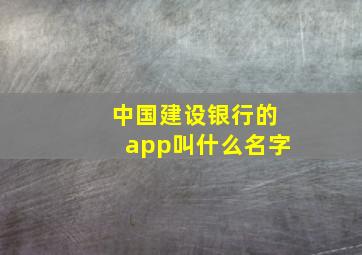 中国建设银行的app叫什么名字